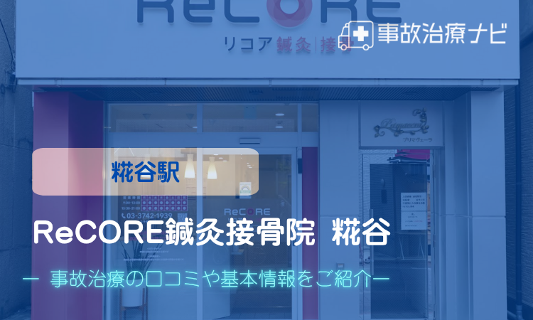 ReCORE鍼灸接骨院 糀谷　交通事故治療　キャッ